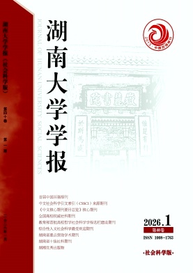 湖南大学学报（社会科学版）（不收版面费审稿费）