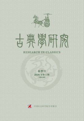 古典学研究（不收版面费审稿费）