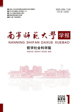 南宁师范大学学报（哲学社会科学版）（原：广西师范学院学报（哲学社会科学版））（不收版面费审稿费）