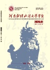 河南财经政法大学学报（原：河南省政法管理干部学院学报）