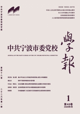 中共宁波市委党校学报（不收版面费审稿费）