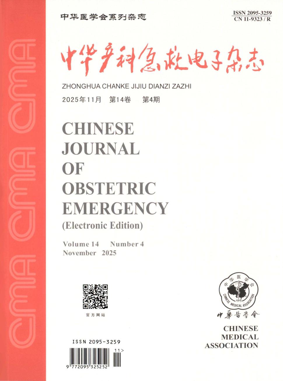 中华产科急救电子杂志（电子刊）