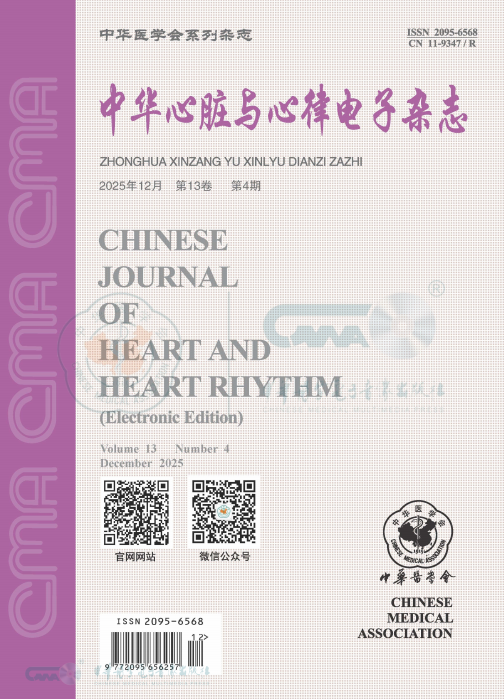中华心脏与心律电子杂志