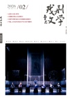 戏剧文学（不收版面费审稿费）
