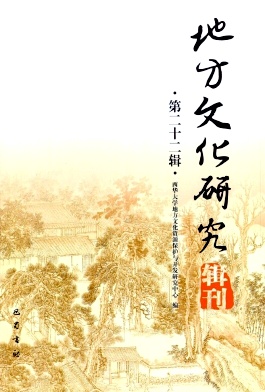 地方文化研究辑刊（集刊）