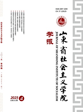 山东省社会主义学院学报（不收版面费审稿费）