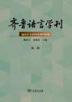 齐鲁语言学刊(集刊)