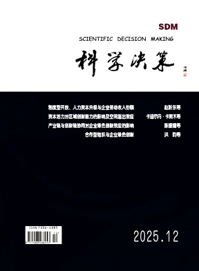 科学决策