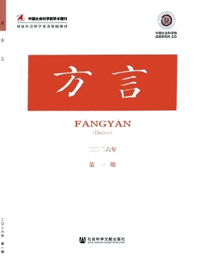 方言（不收版面费审稿费）