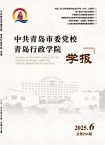 中共青岛市委党校.青岛行政学院学报（中共青岛市委党校青岛行政学院学报）（不收版面费审稿费）