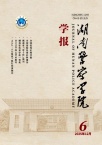 湖南警察学院学报（原：湖南公安高等专科学校学报）（不收版面费审稿费）