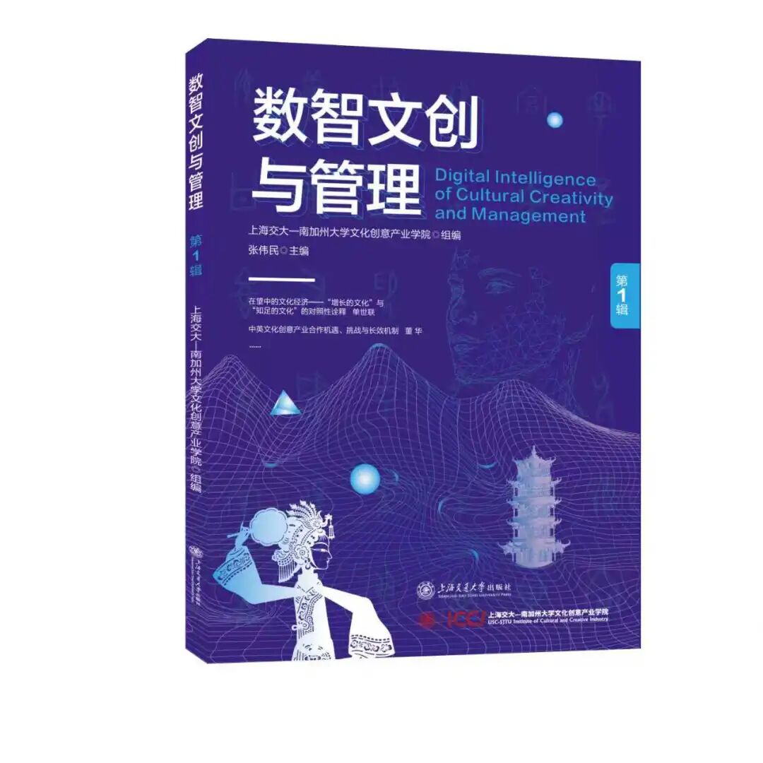 数智文创与管理(集刊)(不收版面费审稿费)