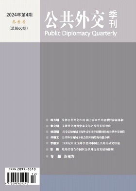 公共外交季刊（停刊）