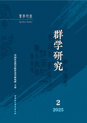 群学研究(集刊)(不收版面费)