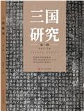 三国研究(集刊)(不收取版面费)