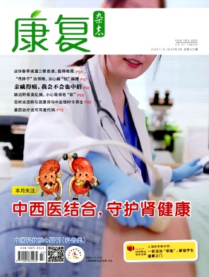 康复
