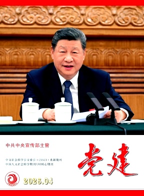 党建