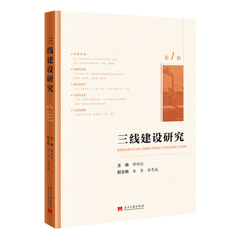 三线建设研究(集刊)