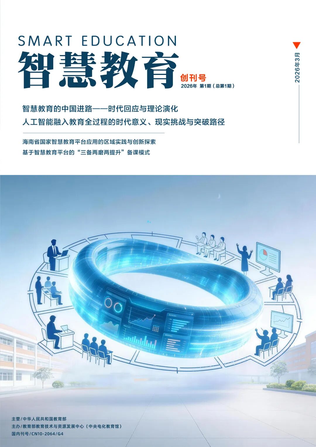 智慧教育