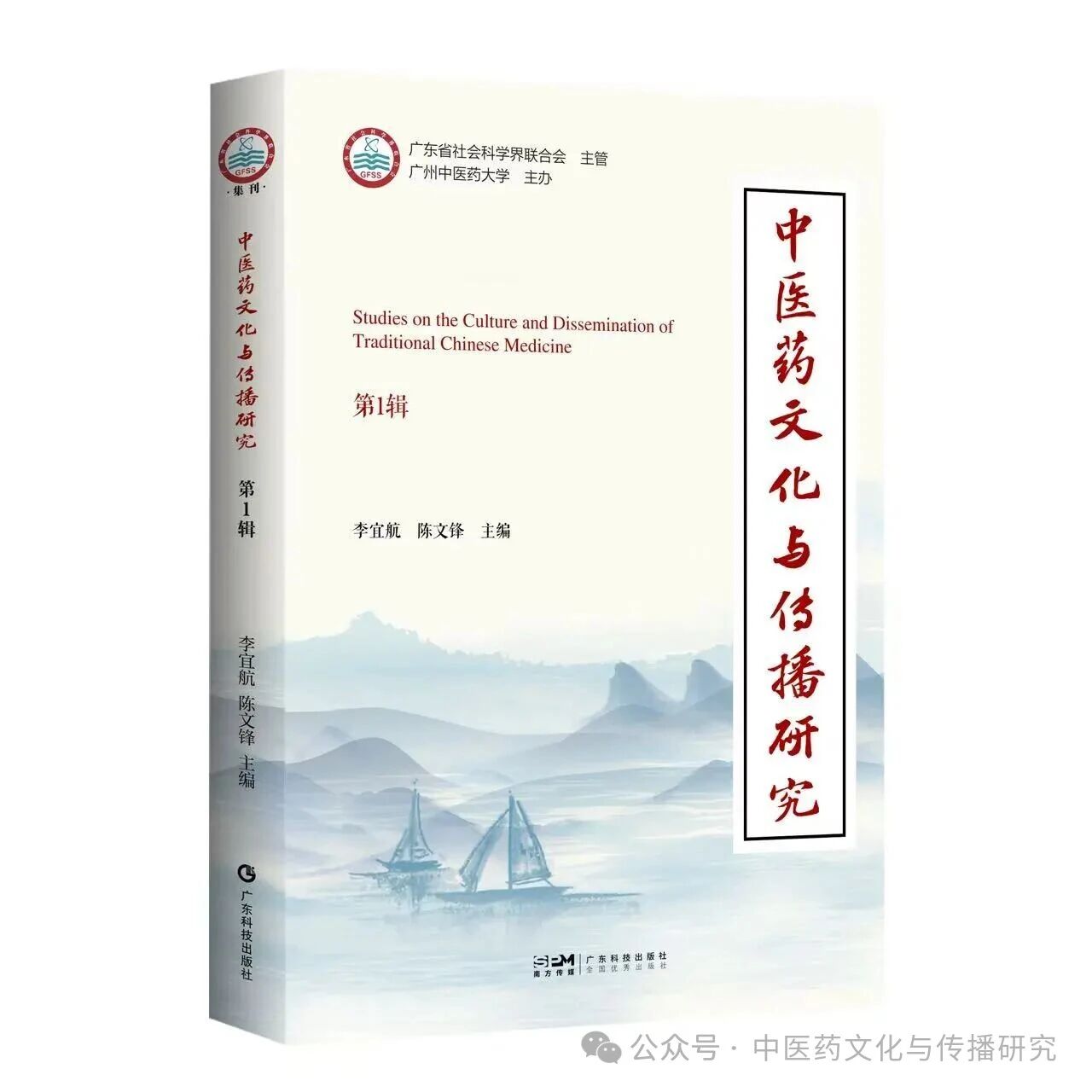 中医药文化与传播研究(集刊)