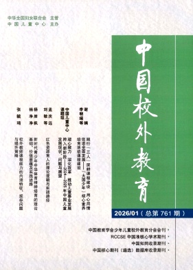 中国校外教育（原:中国校外教育（综合版））（不收版面费审稿费）