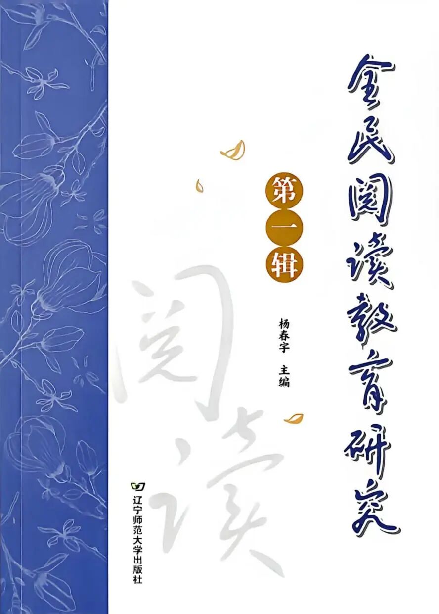 全民阅读教育研究(集刊)
