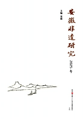 安徽非遗研究（集刊）