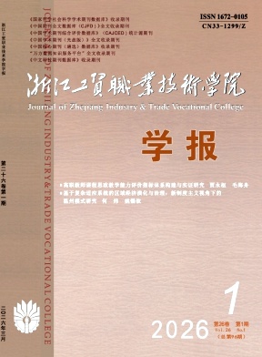 浙江工贸职业技术学院学报（不收版面费审稿费）
