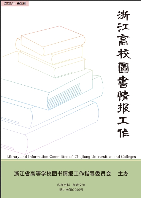 浙江高校图书情报工作（内刊）（不收版面费审稿费）
