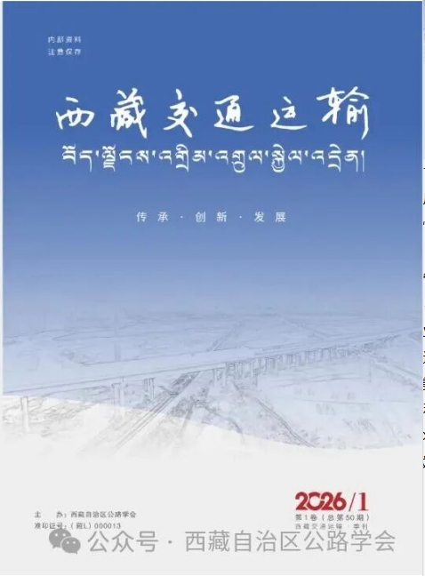 西藏交通运输(内刊)(不收版面费审稿费)