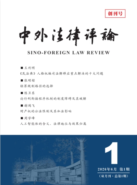 中外法律评论(原:当代检察官)(不收版面费审稿费)