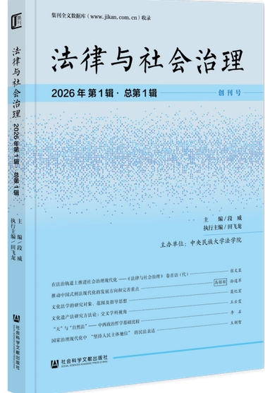 法律与社会治理(集刊)(不收版面费审稿费)