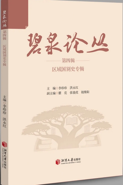碧泉论丛(集刊)