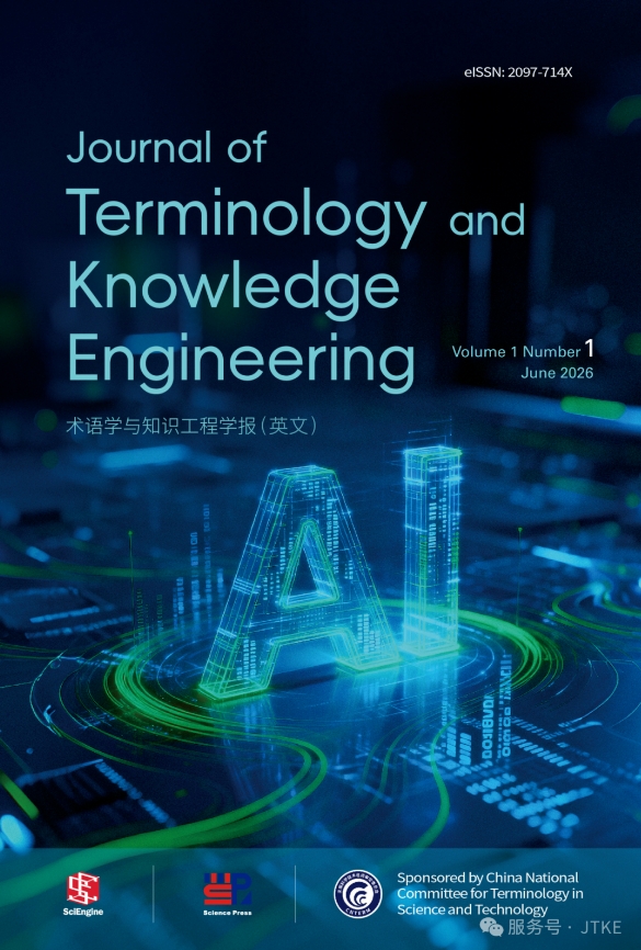 术语学与知识工程学报(英文)(Journal of Terminology and Knowledge Engineering)(国际刊号)(OA期刊)