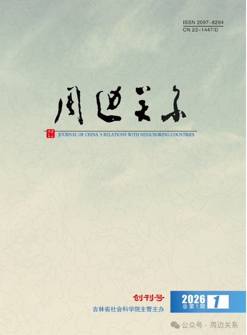 周边关系（原：现代交际）（不收版面费审稿费）
