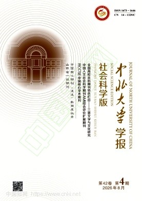中北大学学报（社会科学版）（教授+省级以上课题资助稿件免收版面费）