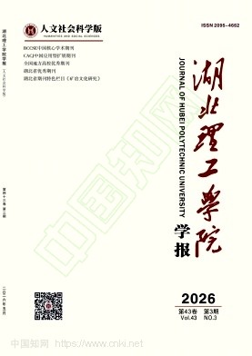湖北理工学院学报（人文社会科学版）（原：黄石理工学院学报（人文社会科学版））