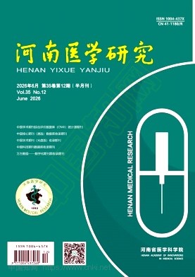 河南医学研究