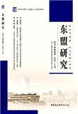 东盟研究(集刊)(原:中国-东盟研究)(不收版面费审稿费)