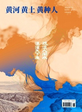 黄河.黄土.黄种人
