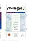 江海学刊（不收版面费审稿费）
