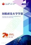 国防科技大学学报（不收版面费审稿费）