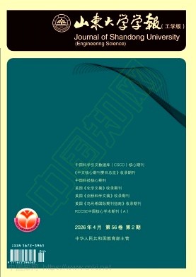 山东大学学报（工学版）