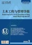 土木工程与管理学报（原名：华中科技大学学报（城市科学版）） 