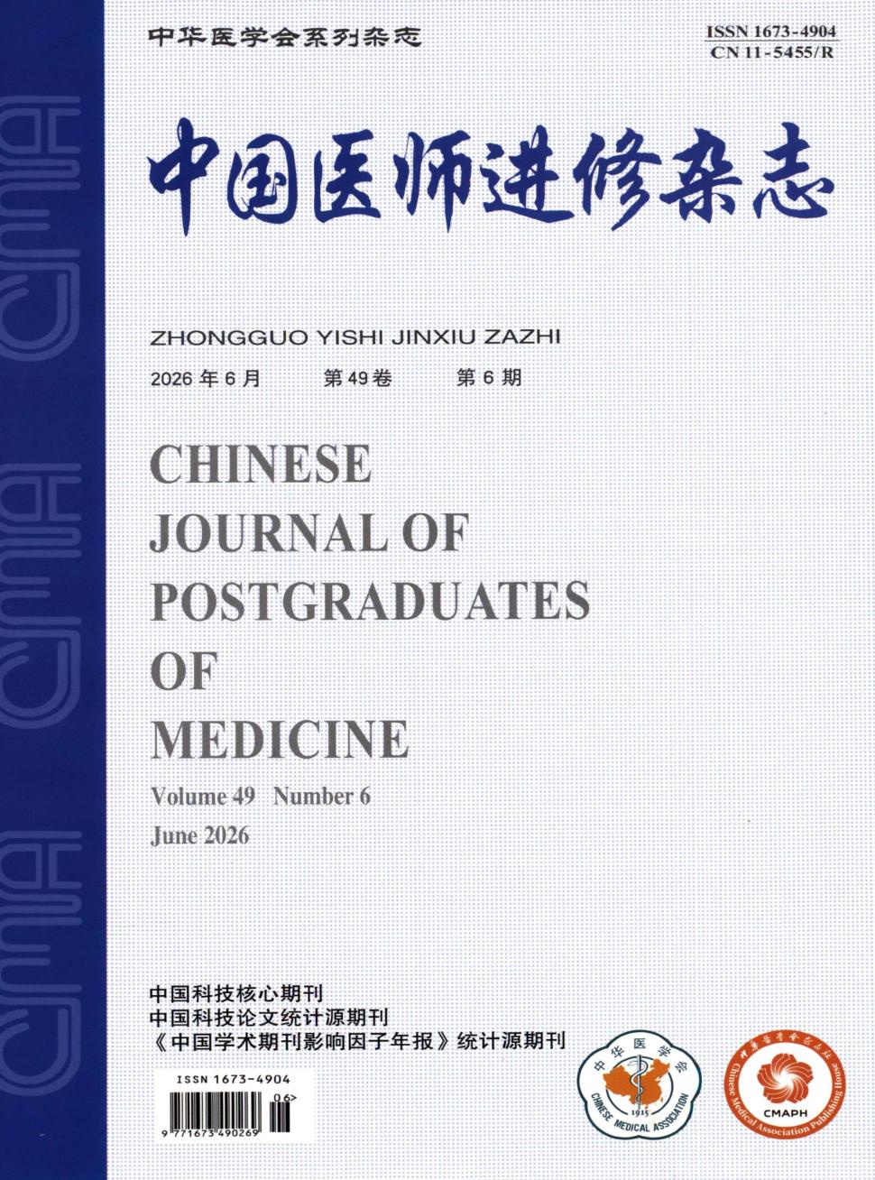 中国医师进修杂志