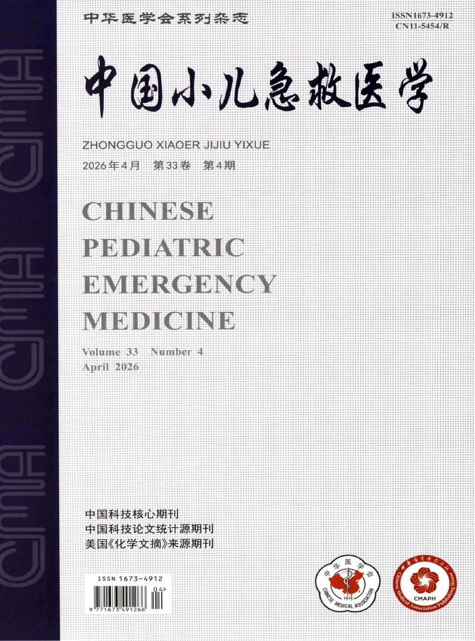 中国小儿急救医学