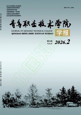 青岛职业技术学院学报（不收版面费审稿费）