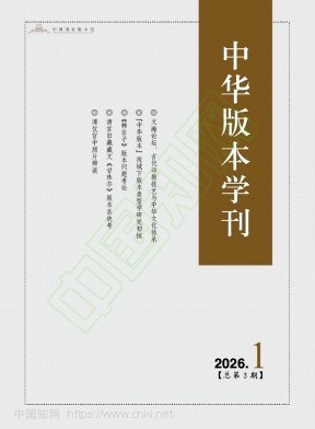中华版本学刊（不收版面费审稿费）