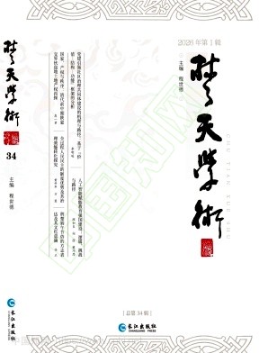 楚天学术（集刊）