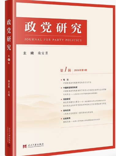 政党研究(集刊)